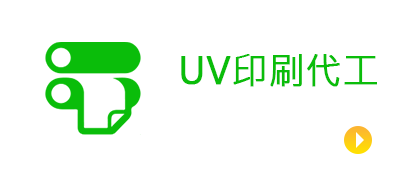 UV印刷代工